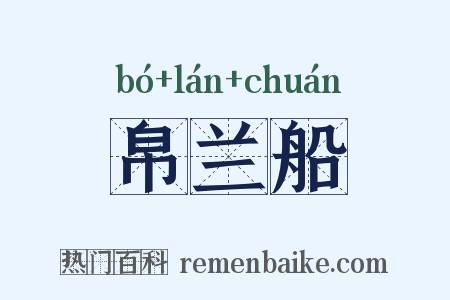 帛兰船是什么意思的图片